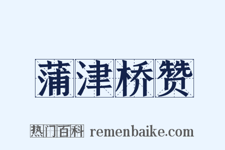 蒲津桥赞是什么意思的图片